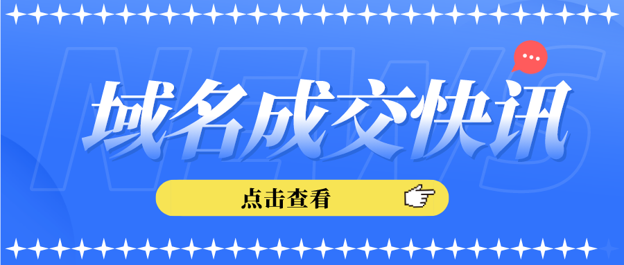 ASAP.com以240万高价成交；Debounce.com高价售出！